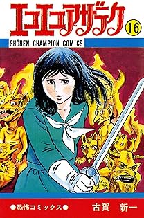 エコエコアザラク　1-10巻セット　文庫　全巻初版　帯付き　古賀新一 エコエコアザラク 1-10巻セット 文庫 全巻初版 古賀新一 - メルカリ